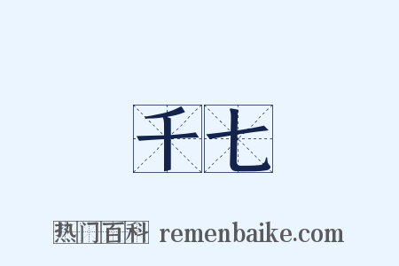 千七是什么意思的图片